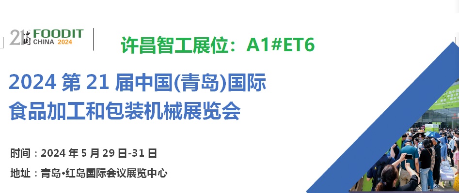 2024第21屆中國(青島)國際食品加工和包裝機械展覽會 2024第21屆中國(青島)國際食品加工和包裝機械展覽會