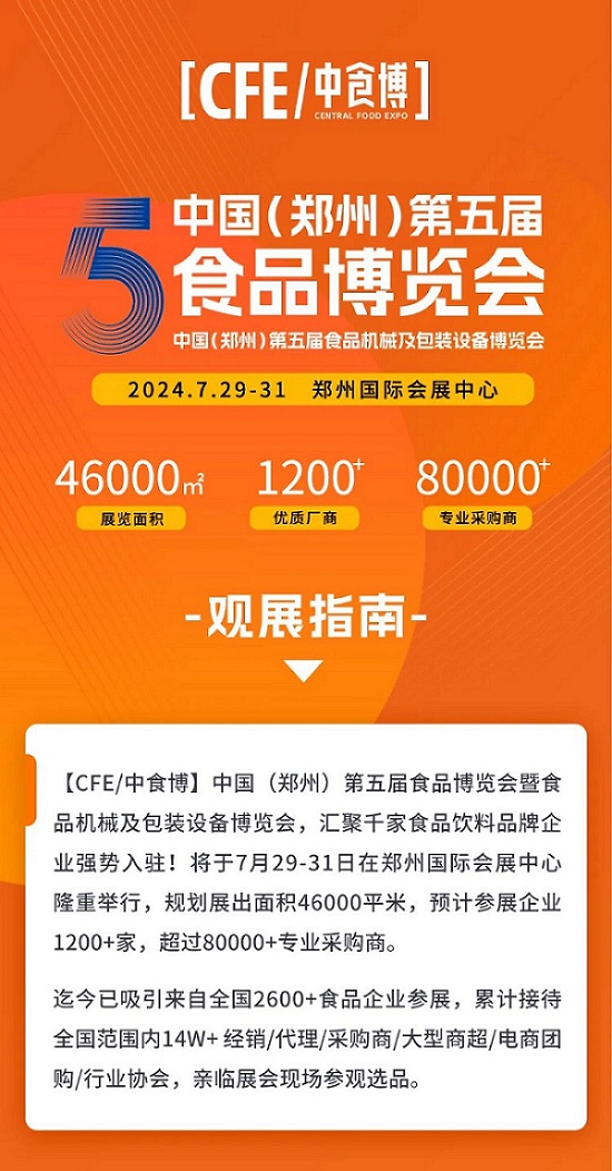 2024中國(鄭州)第五屆食品博覽會 2024中國(鄭州)第五屆食品博覽會