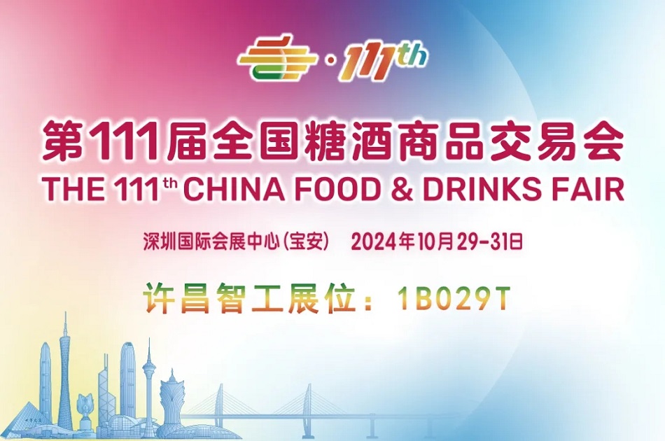 第111屆全國糖酒商品交易會 第111屆全國糖酒商品交易會